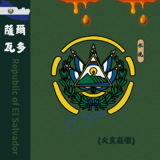 薩爾瓦多 阿帕內卡山脈 火窯莊園